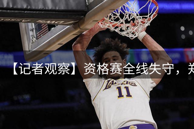 【记者观察】资格赛全线失守，郑钦文深陷状态低谷要如何破局？