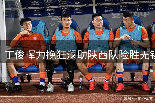 丁俊晖力挽狂澜助陕西队险胜无锡队