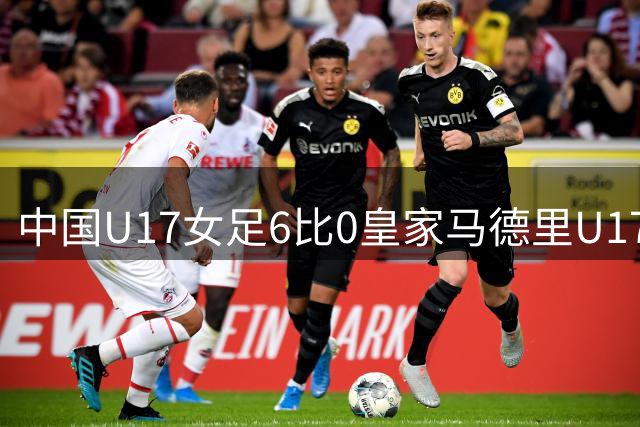 中国U17女足6比0皇家马德里U17女足，获明日之星冠军杯第三名