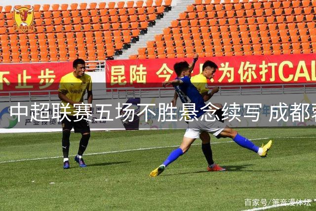 中超联赛五场不胜悬念续写 成都蓉城点球扳平武汉三镇