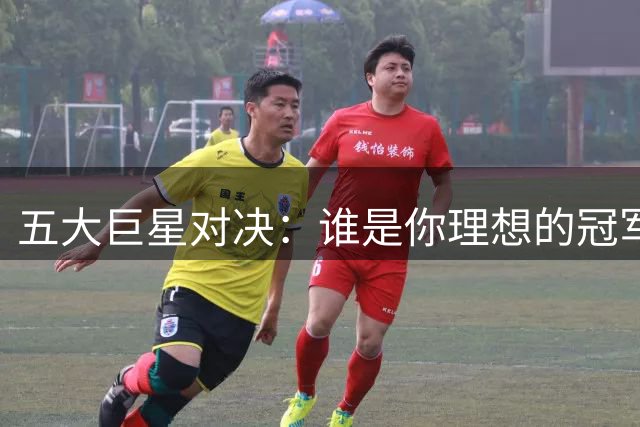五大巨星对决：谁是你理想的冠军核心？