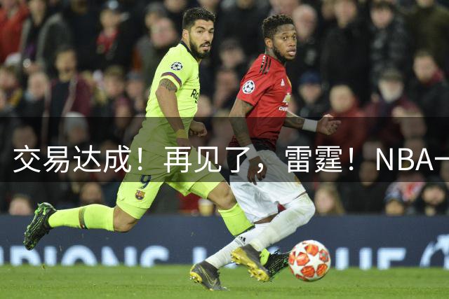 交易达成！再见了，雷霆！NBA一阵防守大闸
