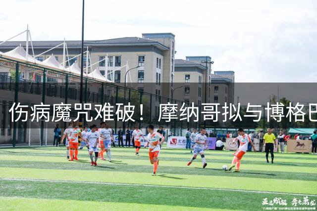 伤病魔咒难破！摩纳哥拟与博格巴解约，昔日中场大师前途未卜