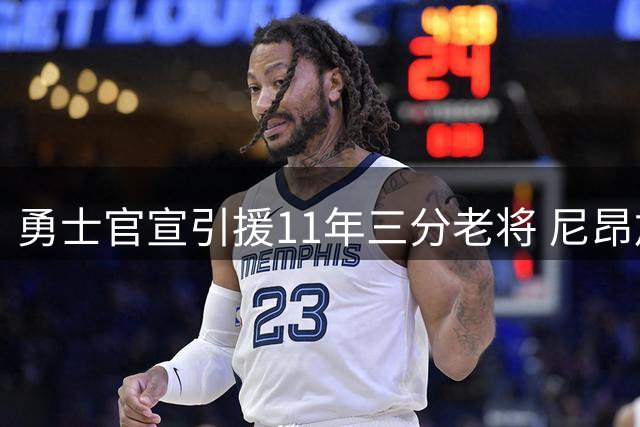 勇士官宣引援11年三分老将 尼昂加盟助阵库里