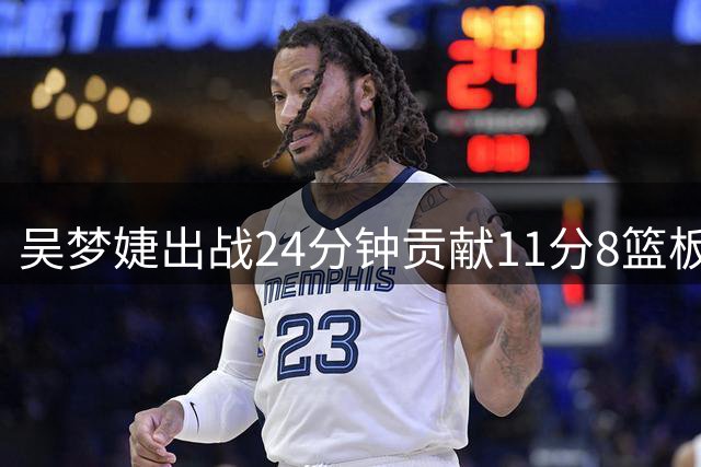 吴梦婕出战24分钟贡献11分8篮板1助攻2抢断