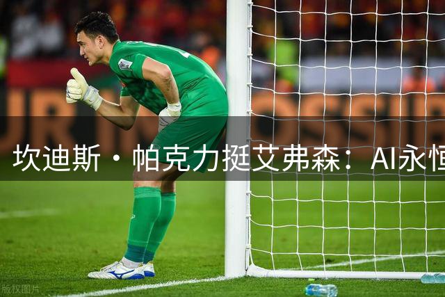 坎迪斯·帕克力挺艾弗森：AI永恒象征传奇球员