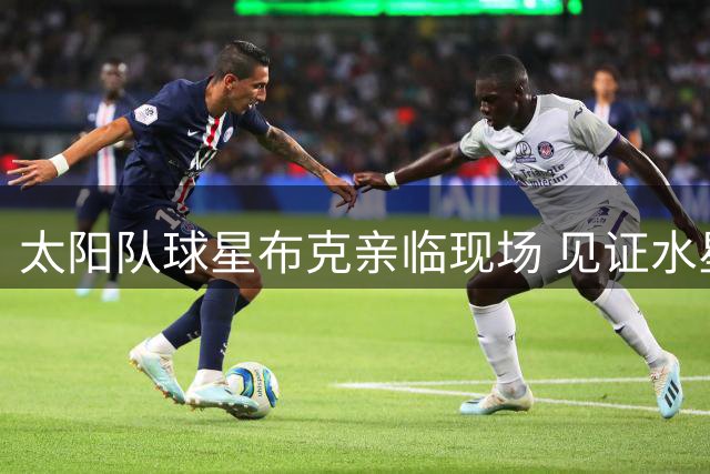 太阳队球星布克亲临现场 见证水星传奇桃乐茜球衣退役盛典