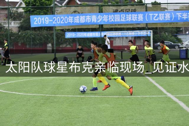 太阳队球星布克亲临现场 见证水星传奇桃乐茜球衣退役盛典
