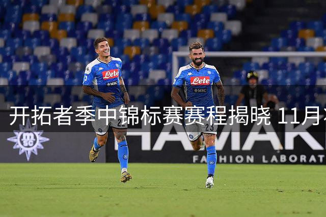 开拓者季中锦标赛赛程揭晓 11月将连战湖勇等四队
