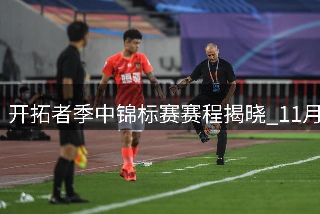 开拓者季中锦标赛赛程揭晓 11月将连战湖勇等四队