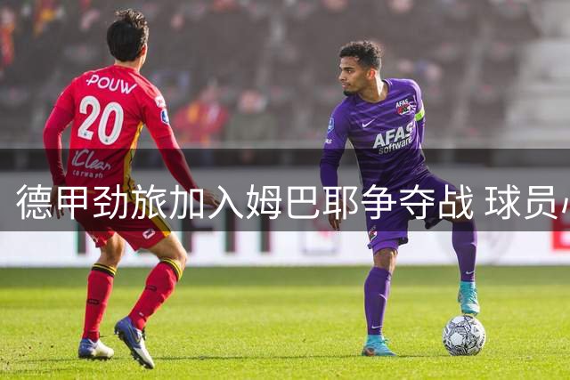 德甲劲旅加入姆巴耶争夺战 球员心仪英超豪门利物浦