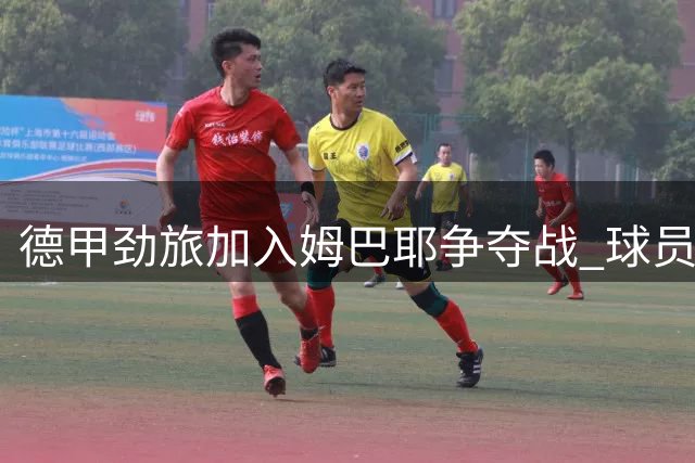 德甲劲旅加入姆巴耶争夺战 球员心仪英超豪门利物浦