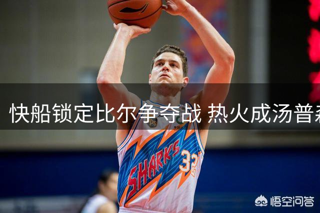 快船锁定比尔争夺战 热火成汤普森最热下家