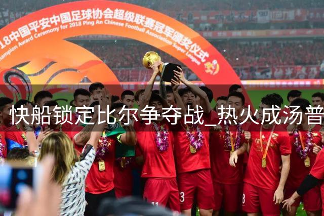 快船锁定比尔争夺战 热火成汤普森最热下家