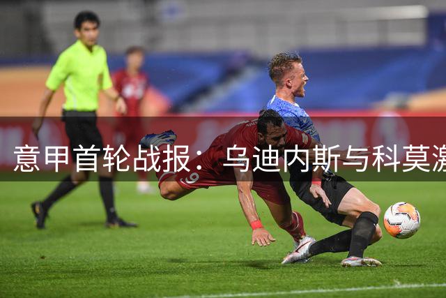 意甲首轮战报：乌迪内斯与科莫激战成和
