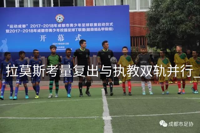 拉莫斯考量复出与执教双轨并行 筹备教练资格培训