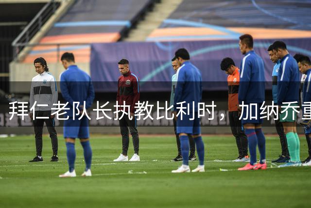 拜仁老队长执教比利时，加纳乔重走桑乔之路，卡塞米罗免签新东家