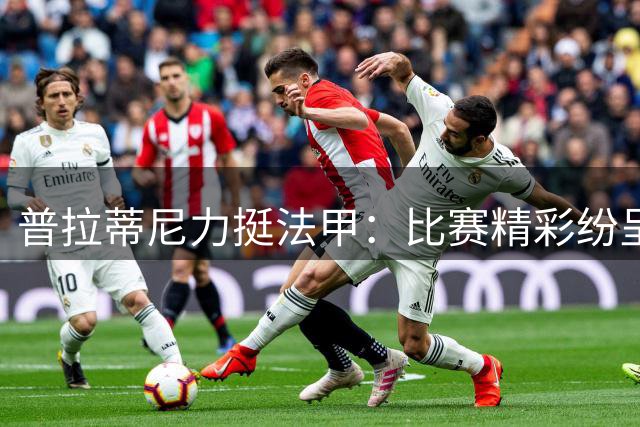 普拉蒂尼力挺法甲：比赛精彩纷呈，外界评价有失公允
