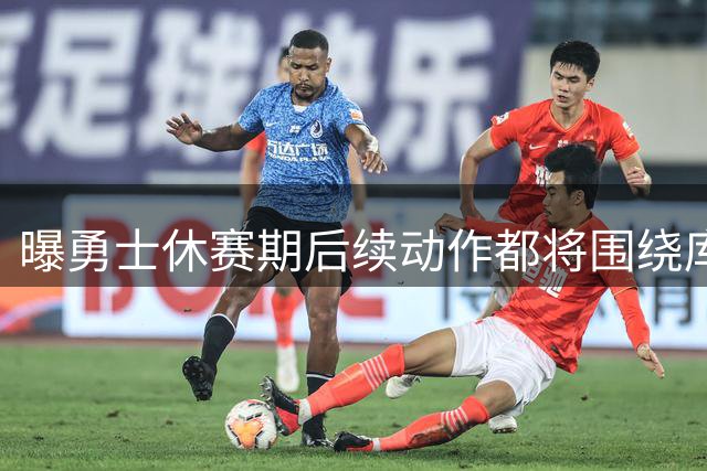 曝勇士休赛期后续动作都将围绕库里展开 会满足其所有条件