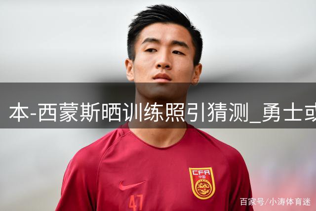 本-西蒙斯晒训练照引猜测 勇士或考虑签下这位自由球员