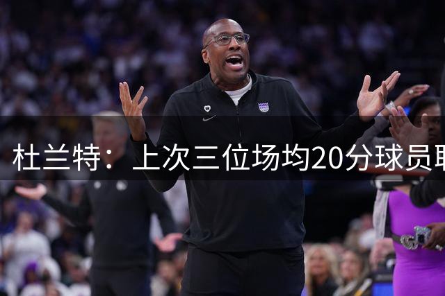 杜兰特：上次三位场均20分球员联手是勇士 如今76人有四个