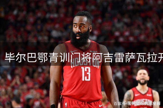 毕尔巴鄂青训门将阿吉雷萨瓦拉开启桑坦德新征程