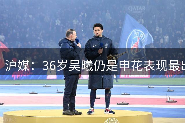 沪媒：36岁吴曦仍是申花表现最出色球员，年轻人能否尽快接棒？