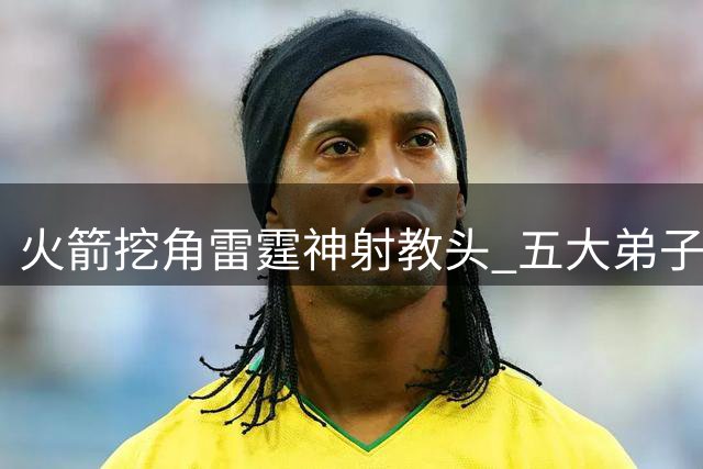 火箭挖角雷霆神射教头 五大弟子三分命中率显著提升