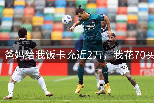 爸妈给我饭卡充近2万，我花70买牛排，男友竟拍桌大骂，我一句话没说，拎包扭头就走，他当场愣在原地