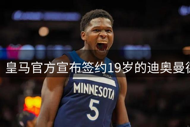 皇马官方宣布签约19岁的迪奥曼德，双方签约7年，总价1.4亿欧元；迪奥曼德超越贝林厄姆，成为皇马队史最贵引援