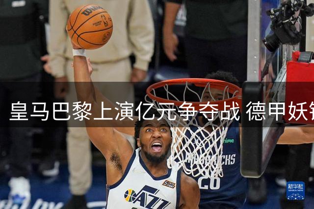皇马巴黎上演亿元争夺战 德甲妖锋迪奥曼德今夏或改换门庭
