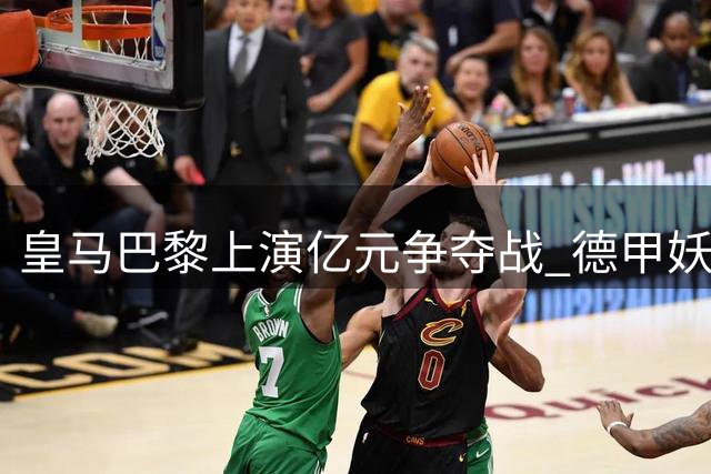 皇马巴黎上演亿元争夺战 德甲妖锋迪奥曼德今夏或改换门庭