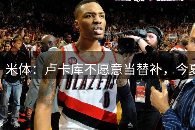 米体：卢卡库不愿意当替补，今夏可能离开那不勒斯