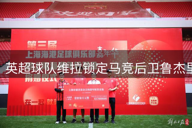 英超球队维拉锁定马竞后卫鲁杰里 转会谈判进入关键阶段