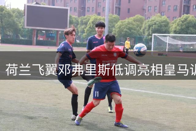 荷兰飞翼邓弗里斯低调亮相皇马训练基地 右路竞争正式打响