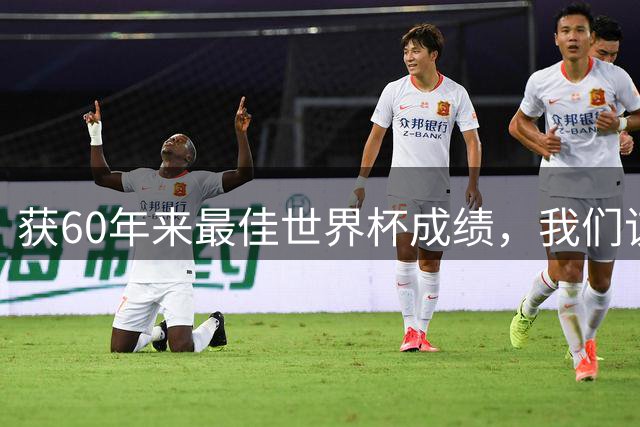 获60年来最佳世界杯成绩，我们该如何评价英格兰？