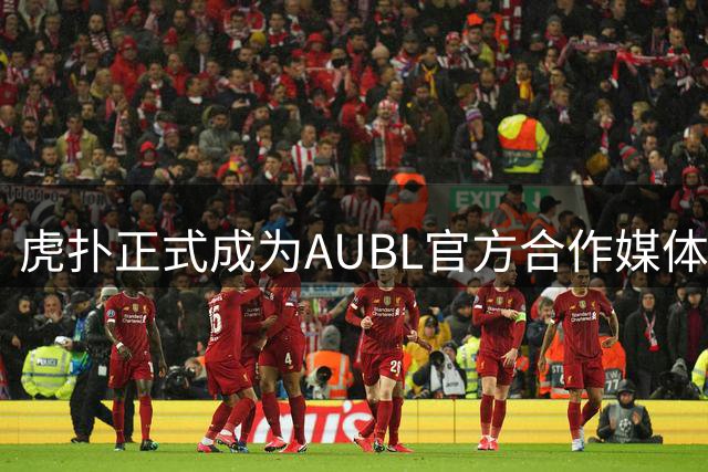虎扑正式成为AUBL官方合作媒体，参与高校应援榜赢好礼