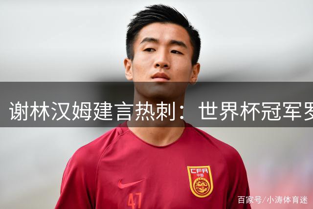 谢林汉姆建言热刺：世界杯冠军罗梅罗是球队不可或缺的"硬核领袖