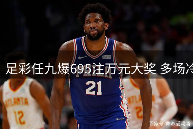 足彩任九爆695注万元大奖 多场冷门赛果造高额奖金