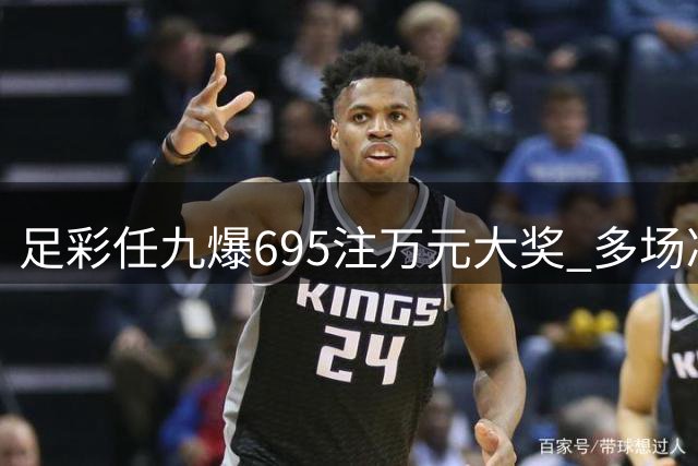 足彩任九爆695注万元大奖 多场冷门赛果造高额奖金
