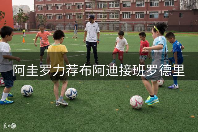 阿圭罗力荐布阿迪接班罗德里