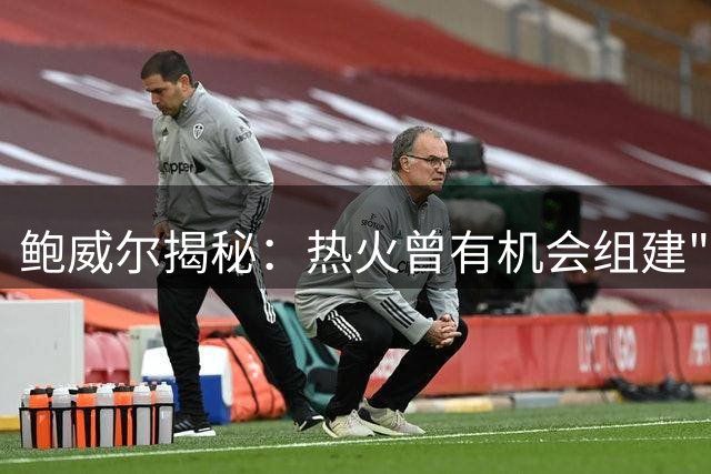 鲍威尔揭秘：热火曾有机会组建"字母哥+我"的超级组合