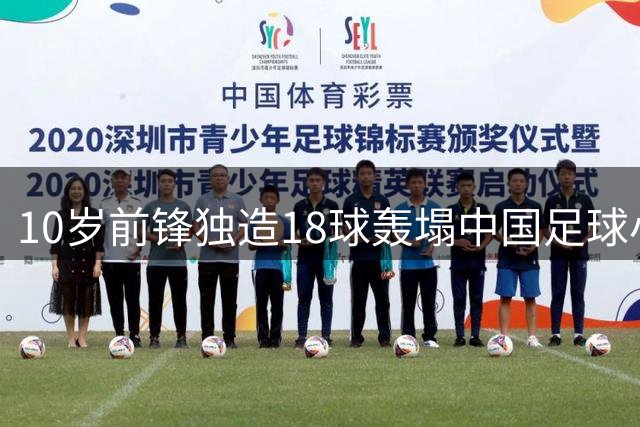 10岁前锋独造18球轰塌中国足球小将防线，亚洲新星闪耀2034杯