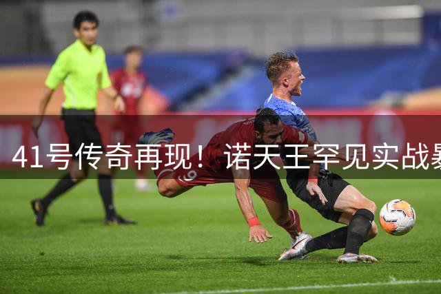 41号传奇再现！诺天王罕见实战暴扣照片引球迷集体回忆杀