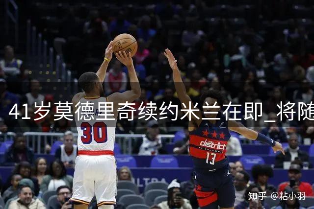 41岁莫德里奇续约米兰在即 将随队征战澳洲热身赛