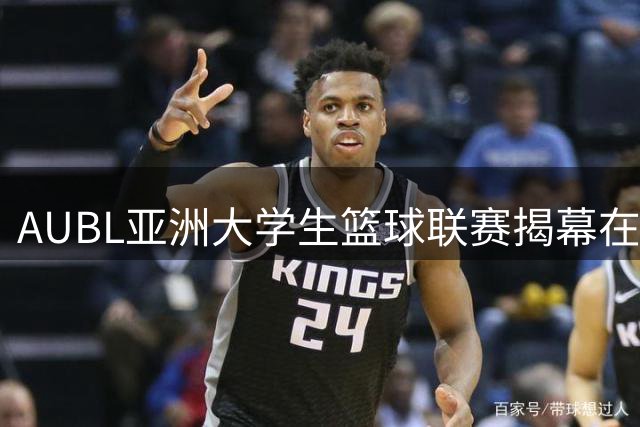 AUBL亚洲大学生篮球联赛揭幕在即 杨鸣率豪华解说团坐镇