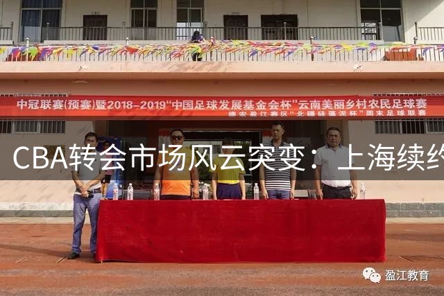 CBA转会市场风云突变：上海续约核心外援 山西天价追逐国手内线