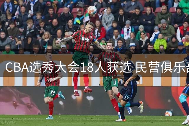 CBA选秀大会18人获选 民营俱乐部成选秀主力军