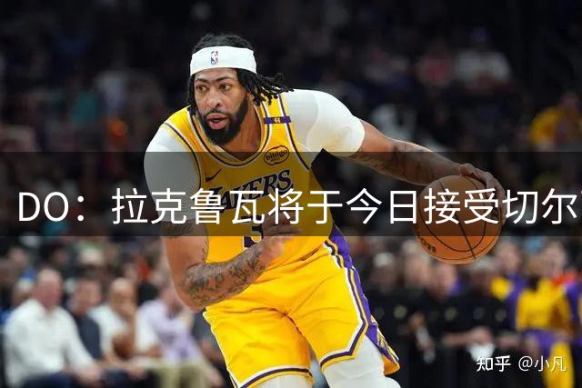 DO：拉克鲁瓦将于今日接受切尔西体检，价值约5200万镑交易将敲定