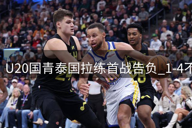 U20国青泰国拉练首战告负 1-4不敌韩国劲旅全北现代